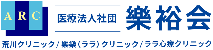 医療法人社団樂裕会|兵庫県高砂市、加古川市|荒川クリニック・樂樂(ララ)クリニック・ララ心療クリニック